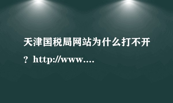 天津国税局网站为什么打不开？http://www.tjsat.gov.cn/