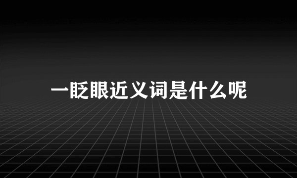 一眨眼近义词是什么呢