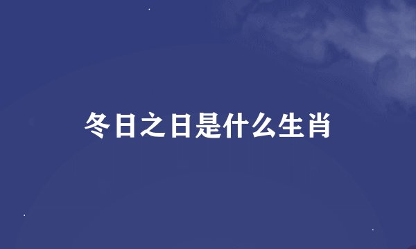 冬日之日是什么生肖