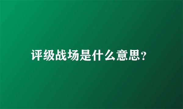 评级战场是什么意思？