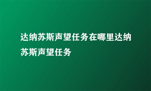 达纳苏斯声望任务在哪里达纳苏斯声望任务