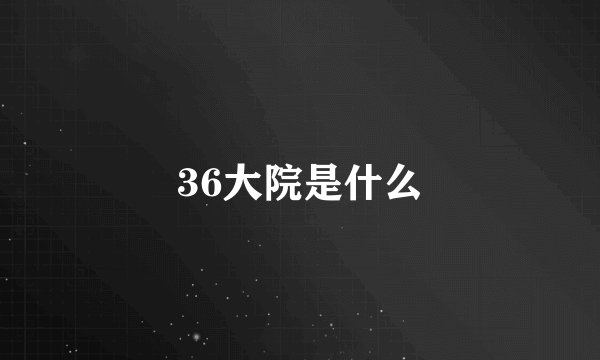 36大院是什么