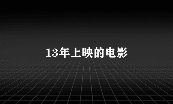 13年上映的电影