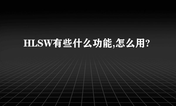 HLSW有些什么功能,怎么用?