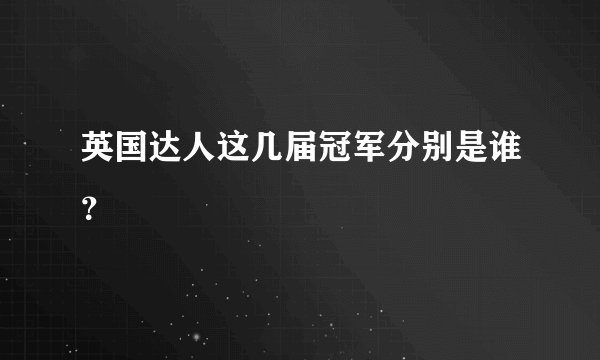英国达人这几届冠军分别是谁？
