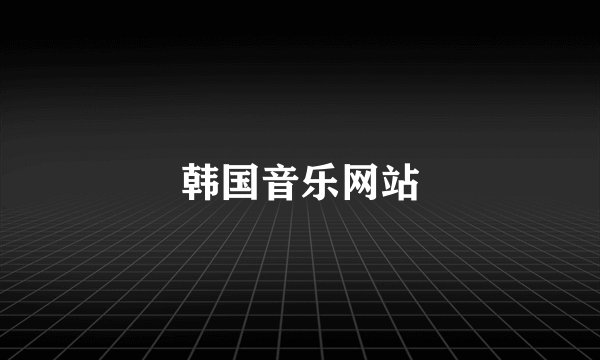 韩国音乐网站