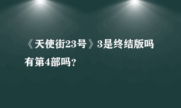 《天使街23号》3是终结版吗 有第4部吗？