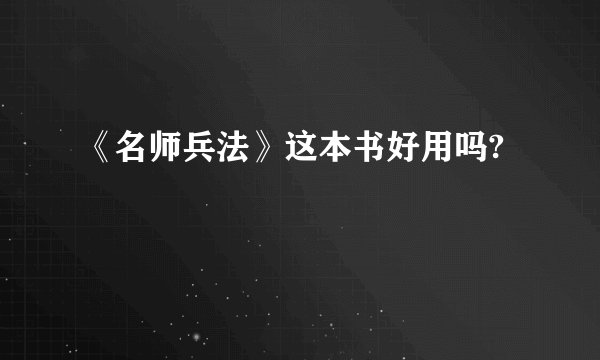《名师兵法》这本书好用吗?