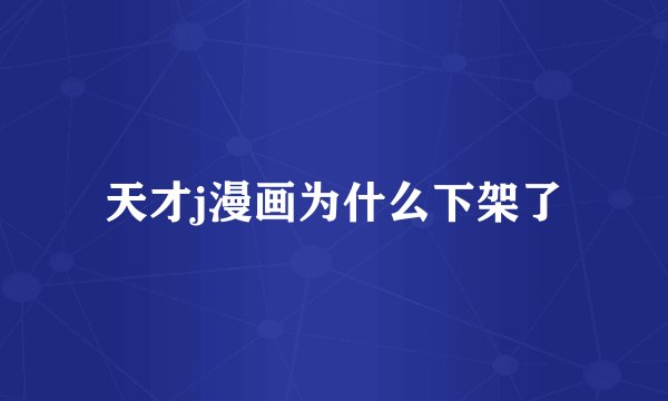 天才j漫画为什么下架了