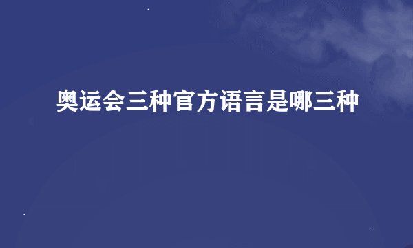 奥运会三种官方语言是哪三种