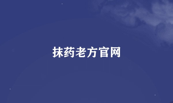 抹药老方官网