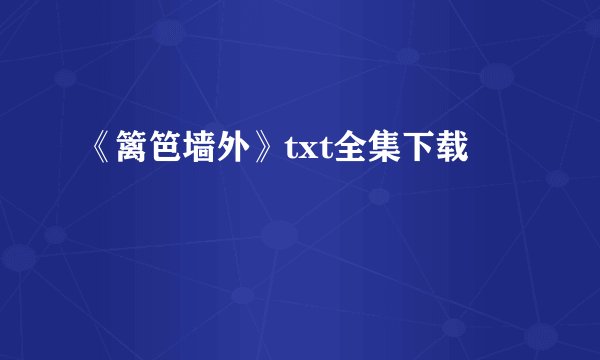 《篱笆墙外》txt全集下载