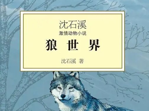 沈石溪的书为什么成禁书了