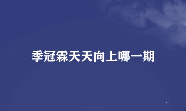 季冠霖天天向上哪一期