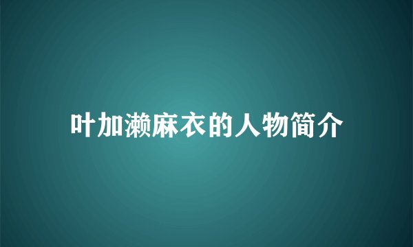 叶加濑麻衣的人物简介