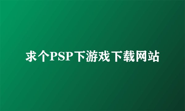 求个PSP下游戏下载网站