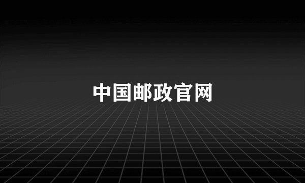 中国邮政官网