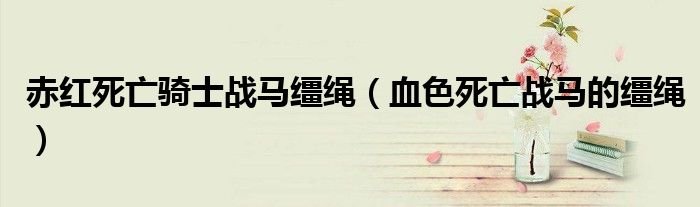 赤红死亡骑士战马缰绳血色死亡战马的缰绳