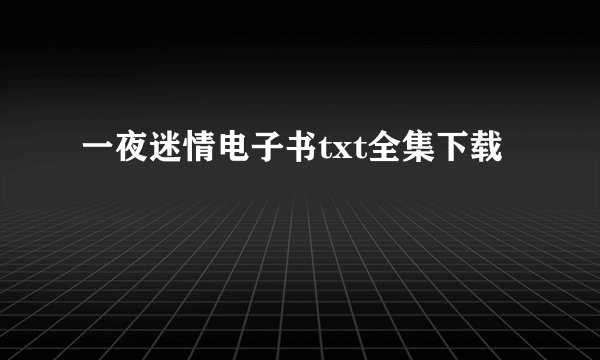 一夜迷情电子书txt全集下载