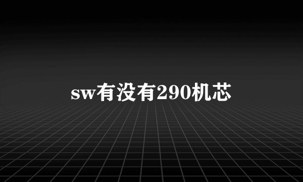 sw有没有290机芯