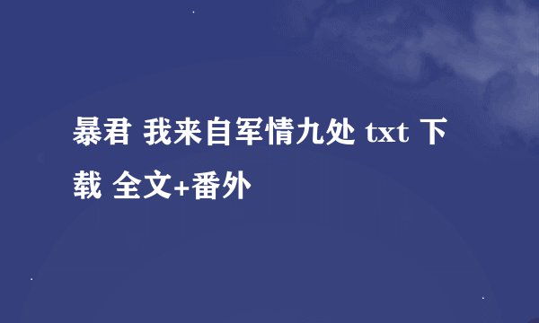 暴君 我来自军情九处 txt 下载 全文+番外