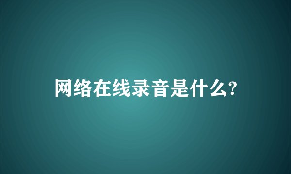 网络在线录音是什么?