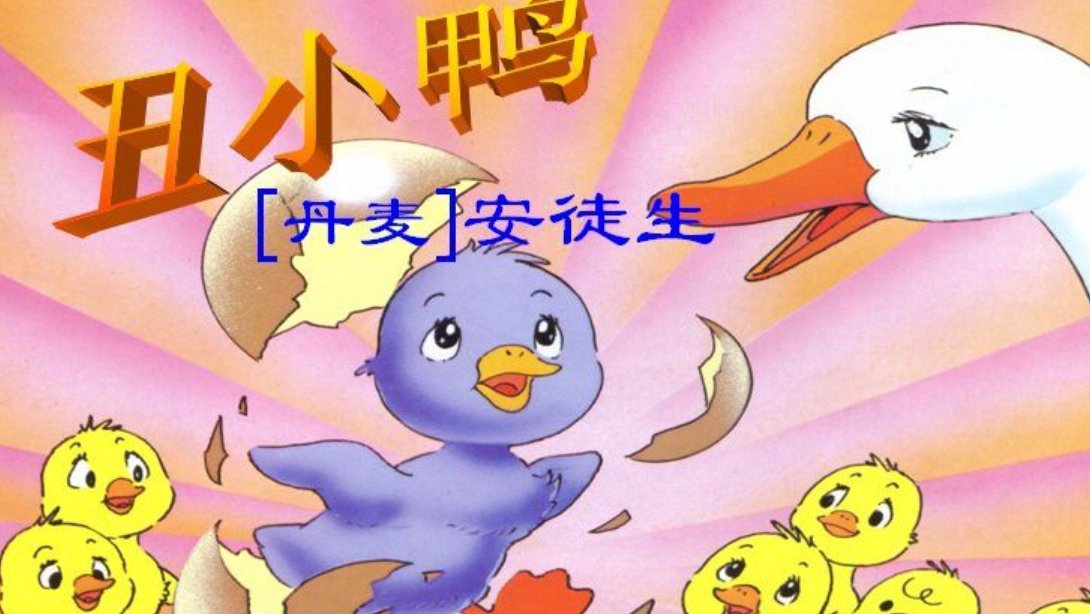 格林童话《丑小鸭》的原文