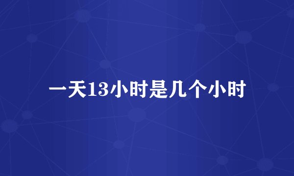 一天13小时是几个小时