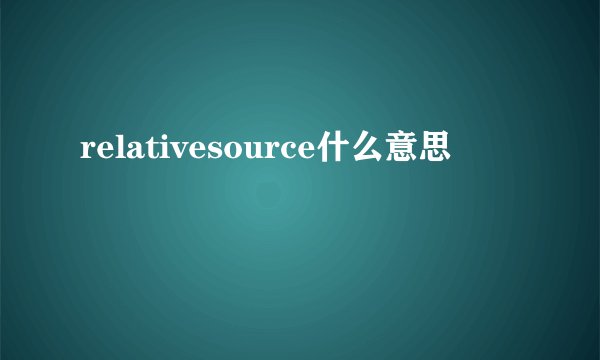 relativesource什么意思