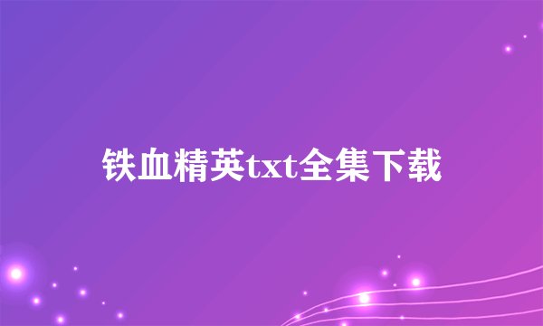铁血精英txt全集下载
