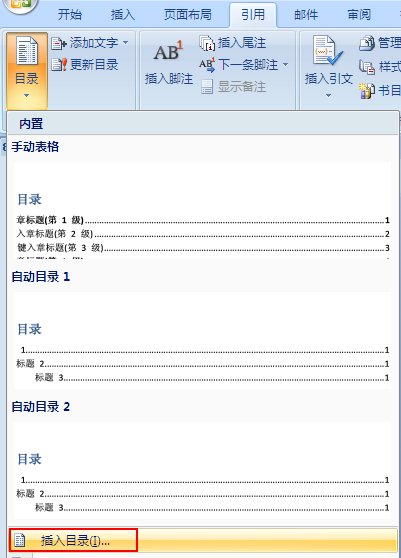 Word2007中如何自动生成目录？
