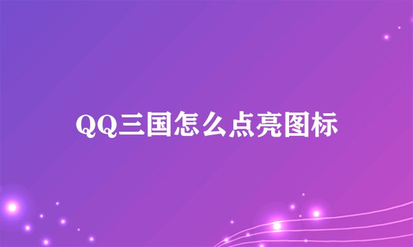 QQ三国怎么点亮图标
