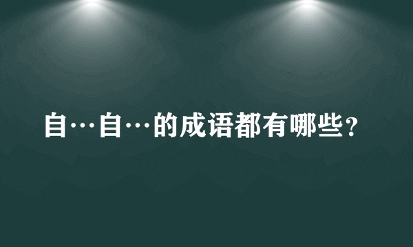 自…自…的成语都有哪些？