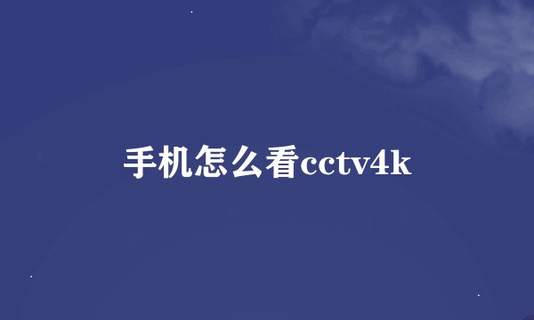 手机怎么看cctv4k