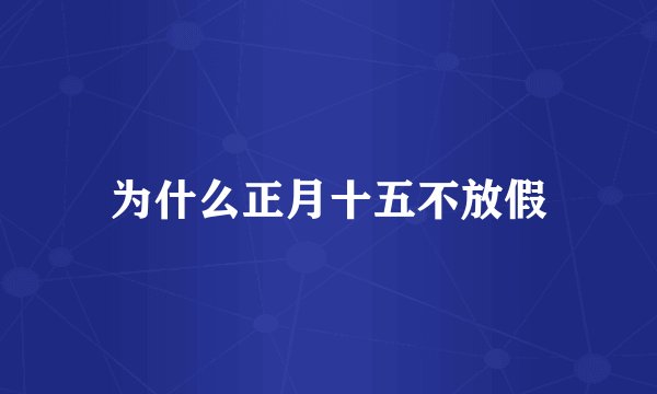为什么正月十五不放假
