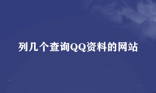 列几个查询QQ资料的网站