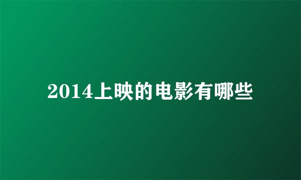 2014上映的电影有哪些