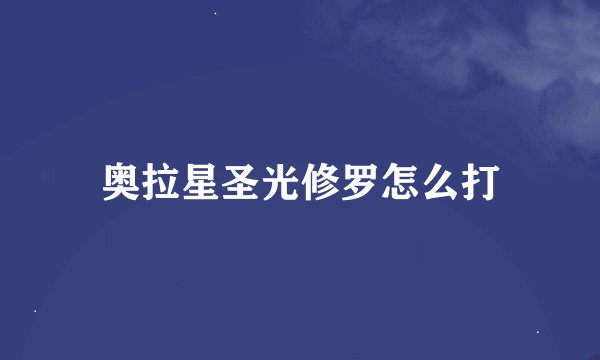 奥拉星圣光修罗怎么打