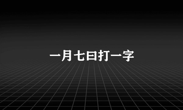 一月七曰打一字