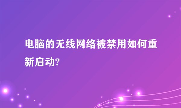 电脑的无线网络被禁用如何重新启动?