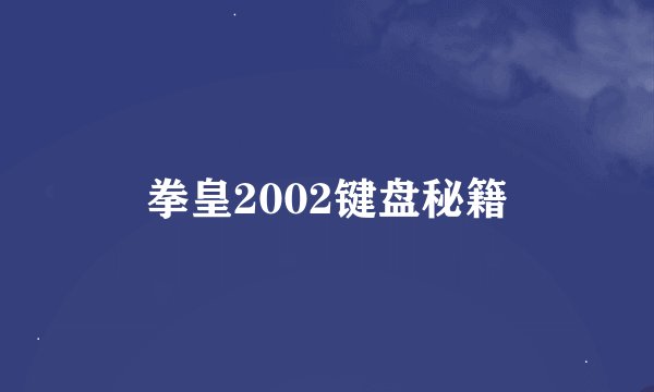 拳皇2002键盘秘籍