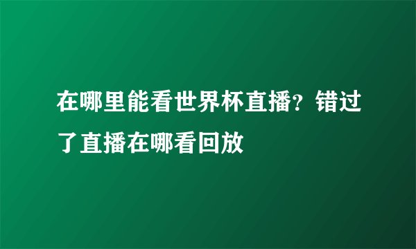在哪里能看世界杯直播？错过了直播在哪看回放