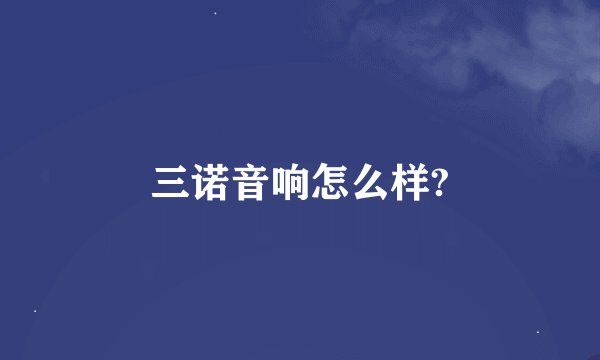 三诺音响怎么样?