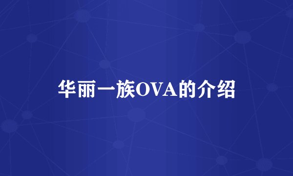 华丽一族OVA的介绍
