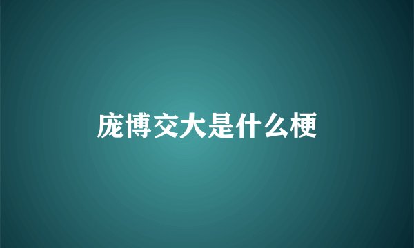 庞博交大是什么梗