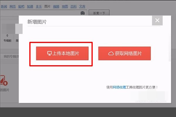 百度如何将自己的图片上传？