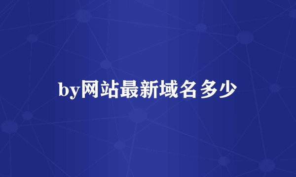 by网站最新域名多少