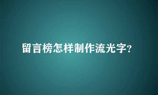 留言榜怎样制作流光字？