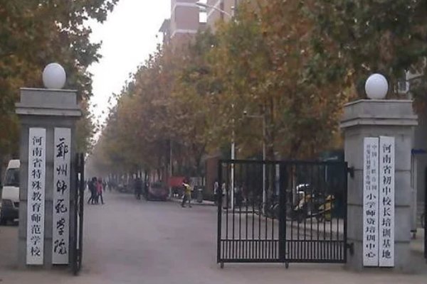 郑州师范学院专科分数线