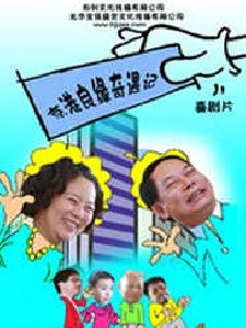 京港良缘奇遇记的介绍